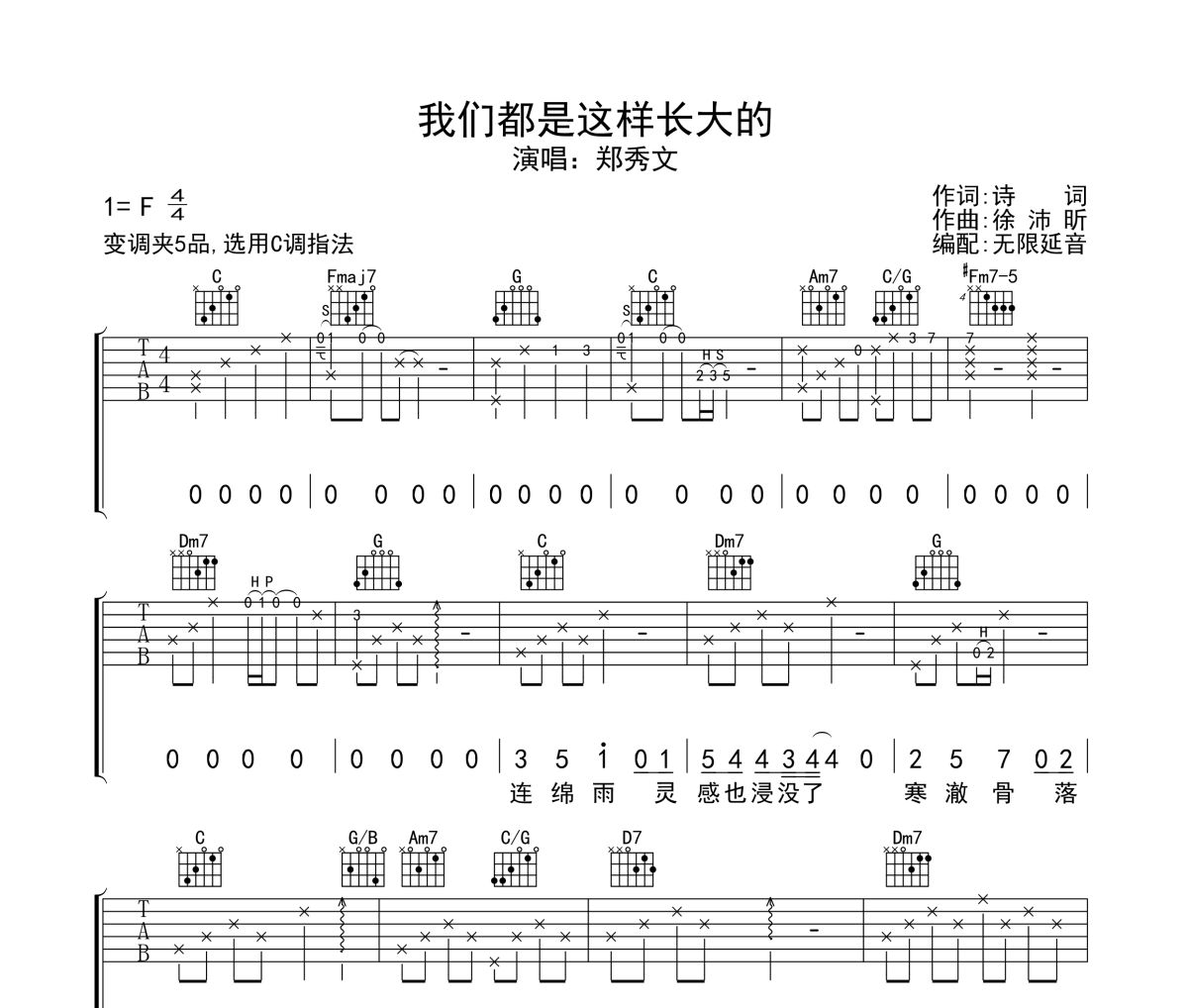 我們都是這樣長大的吉他譜 鄭秀文-我們都是這樣長大的六線譜無限延音制譜