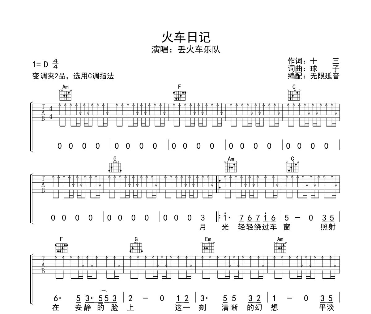 火車日記吉他譜 丟火車樂隊(duì)-火車日記六線譜無限延音制譜