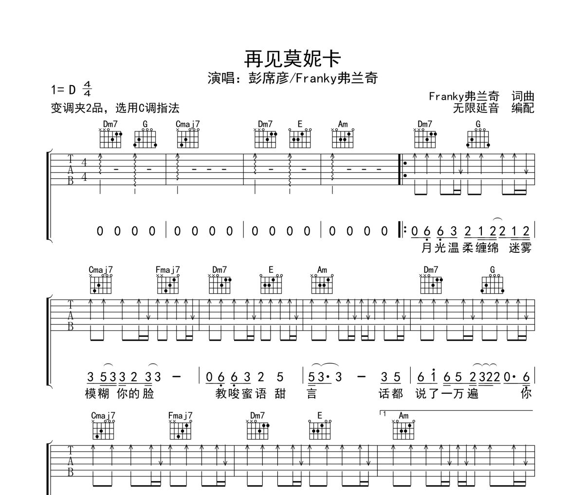 再見莫妮卡吉他譜 彭席彥/Franky弗蘭奇-再見莫妮卡六線譜無限延音制譜