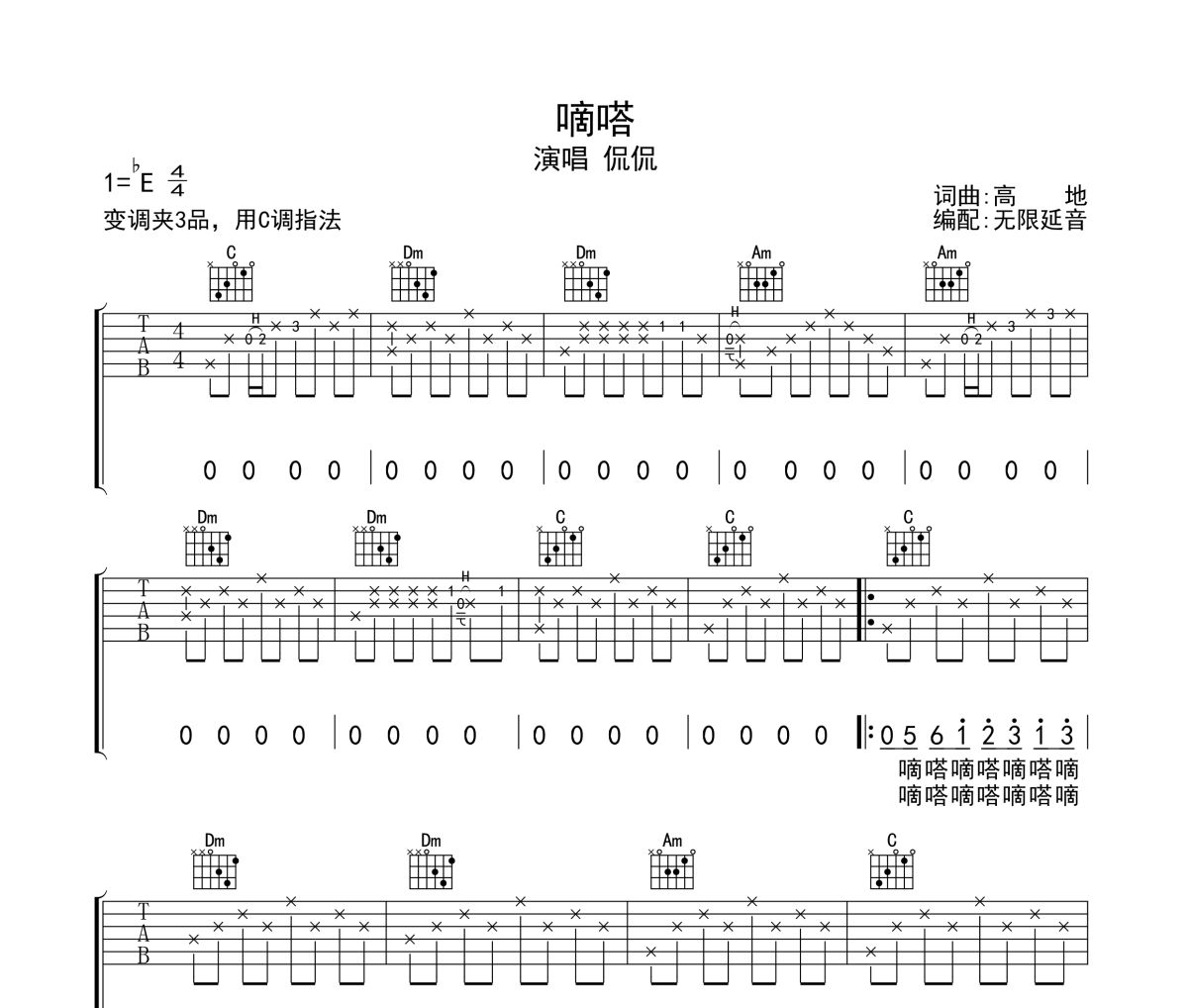 嘀嗒吉他譜 侃侃《嘀嗒》六線譜無限延音制譜