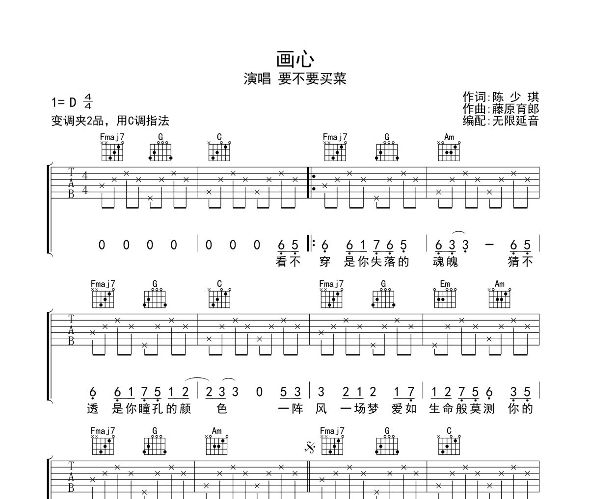 畫心吉他譜 要不要買菜-畫心六線譜無限延音制譜
