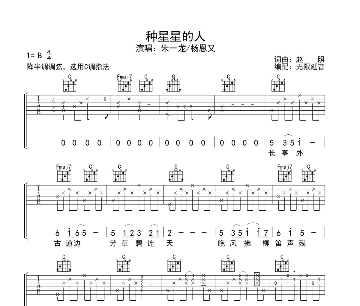 種星星的人吉他譜 朱一龍/楊恩又-種星星的人六線譜無限延音制譜