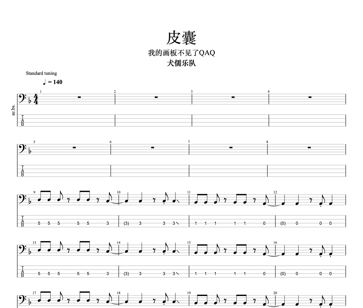皮囊貝斯譜 犬儒-皮囊四線譜|貝斯譜