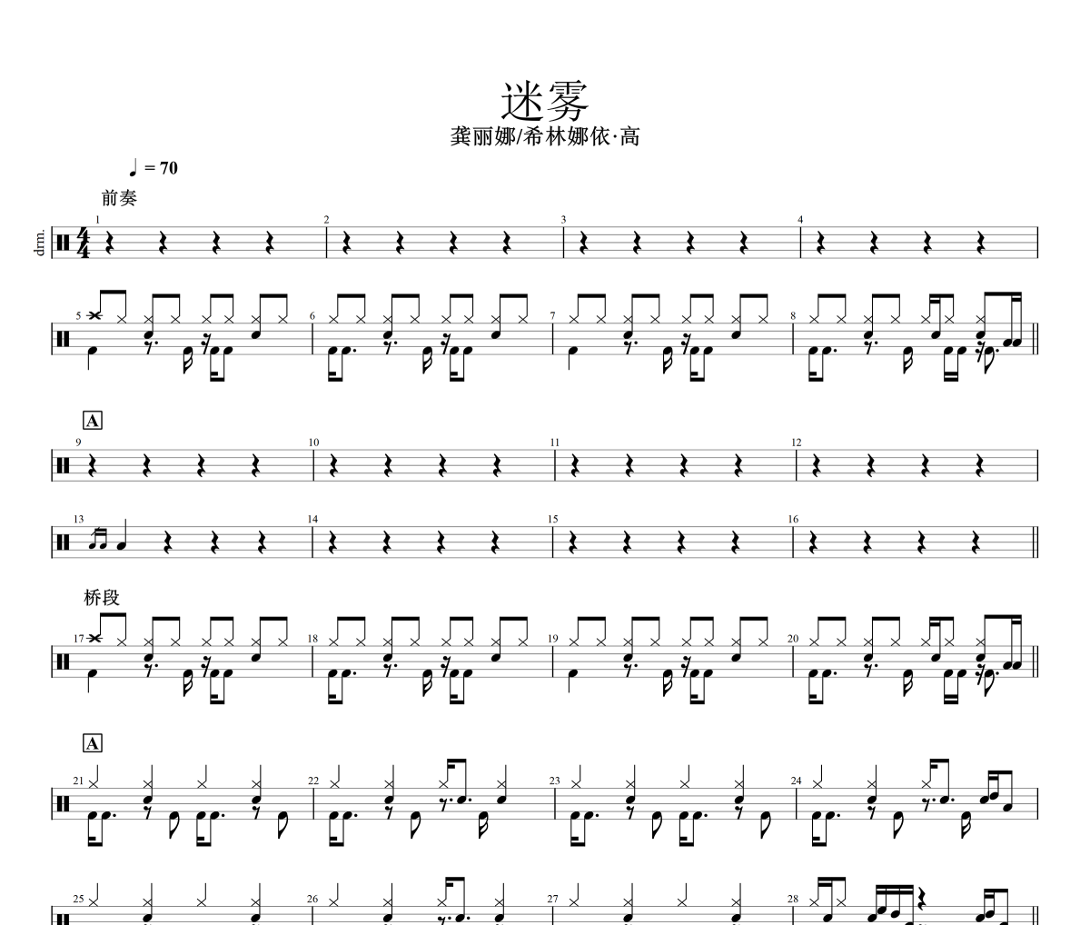 迷霧鼓譜 龔麗娜/希林娜依·高《迷霧》架子鼓|爵士鼓|鼓譜