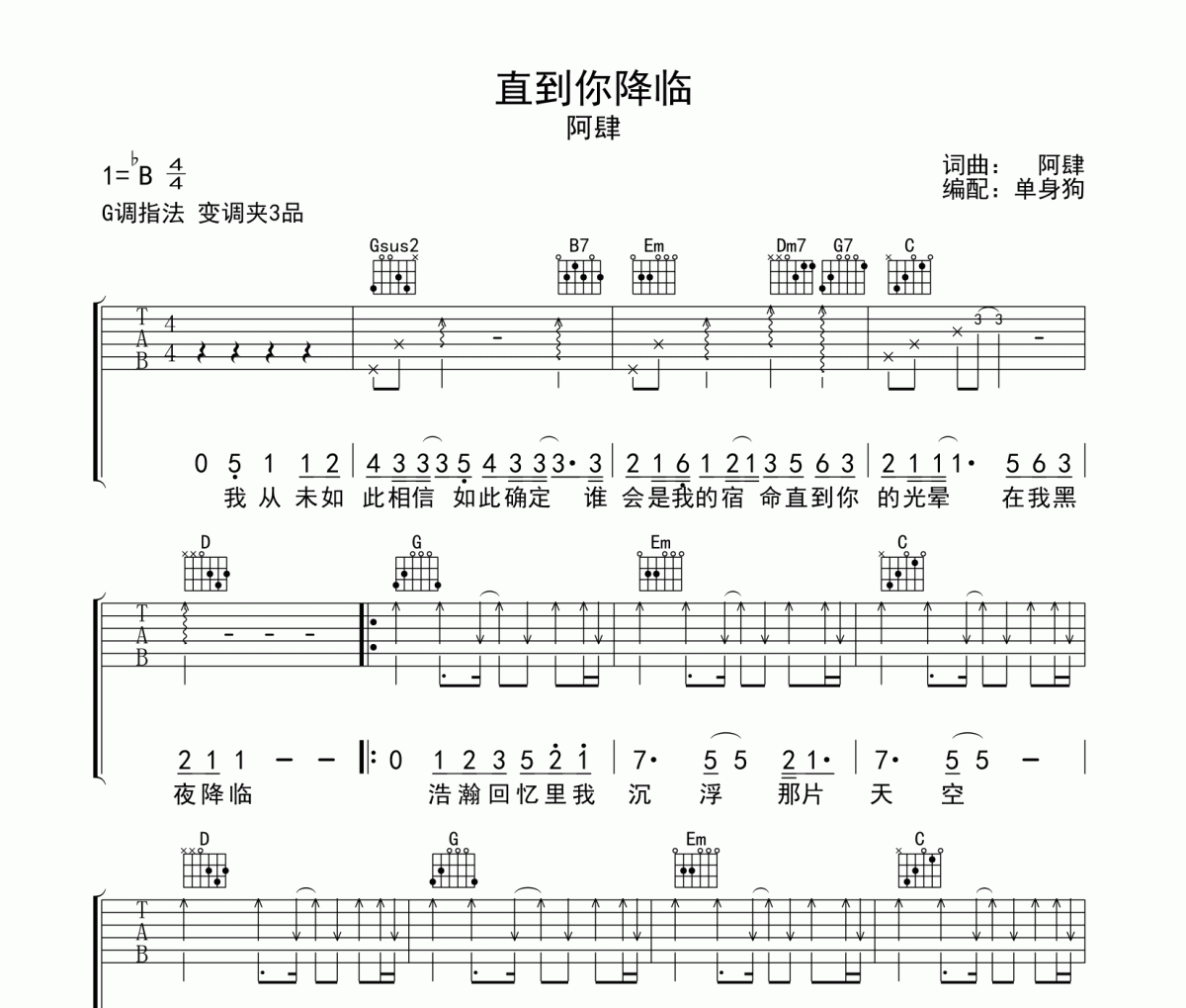 直到你降臨吉他譜 阿肆-直到你降臨G調彈唱譜
