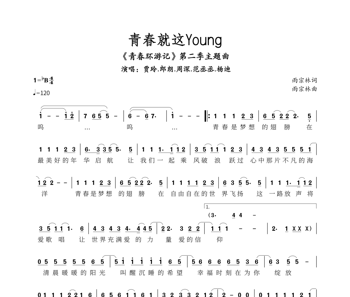 賈玲/朗朗周深/范丞丞/楊迪-青春會這樣Young-青春環游記第二季主題曲簡譜