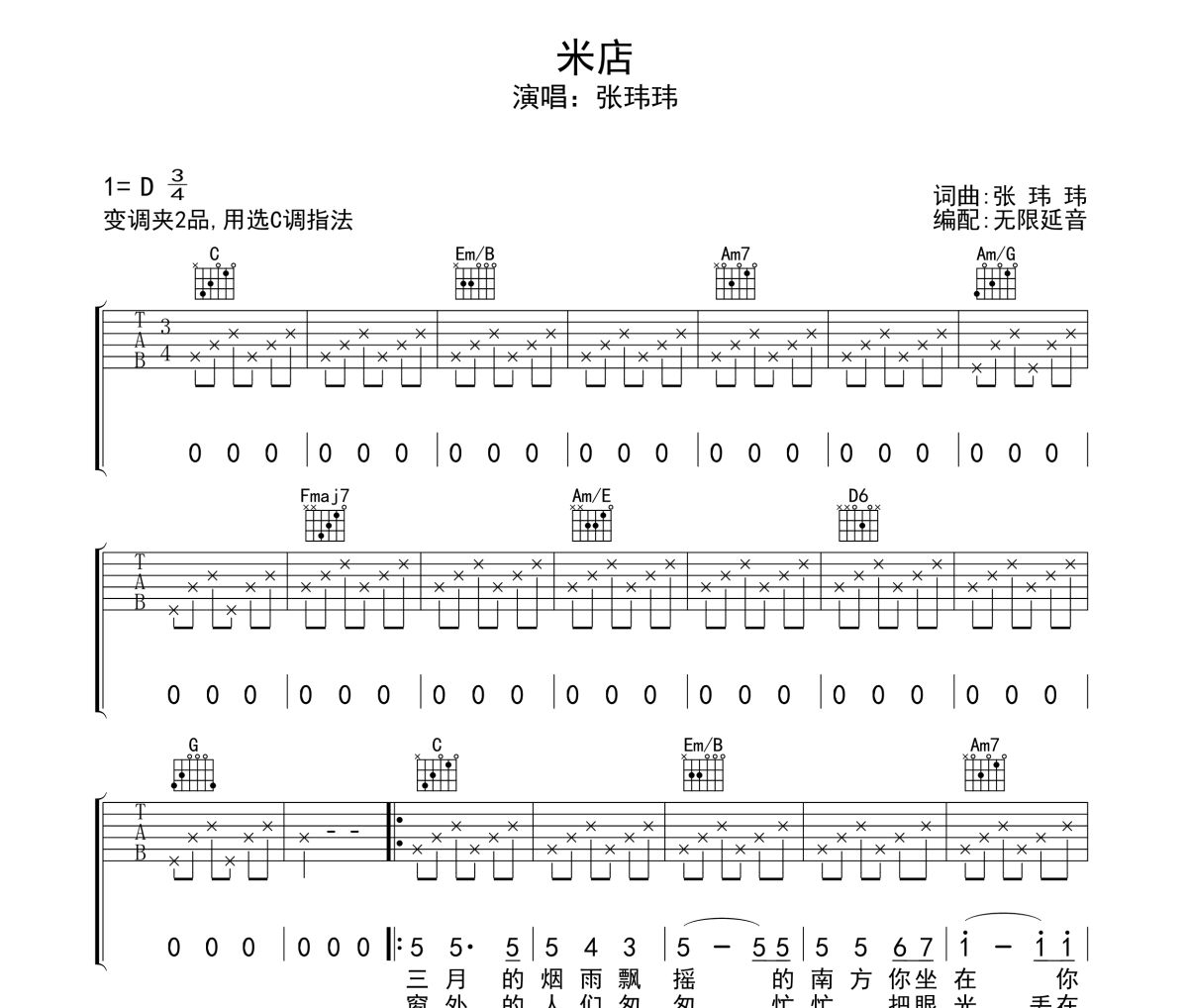 米店吉他譜 張瑋瑋-米店六線譜無限延音制譜