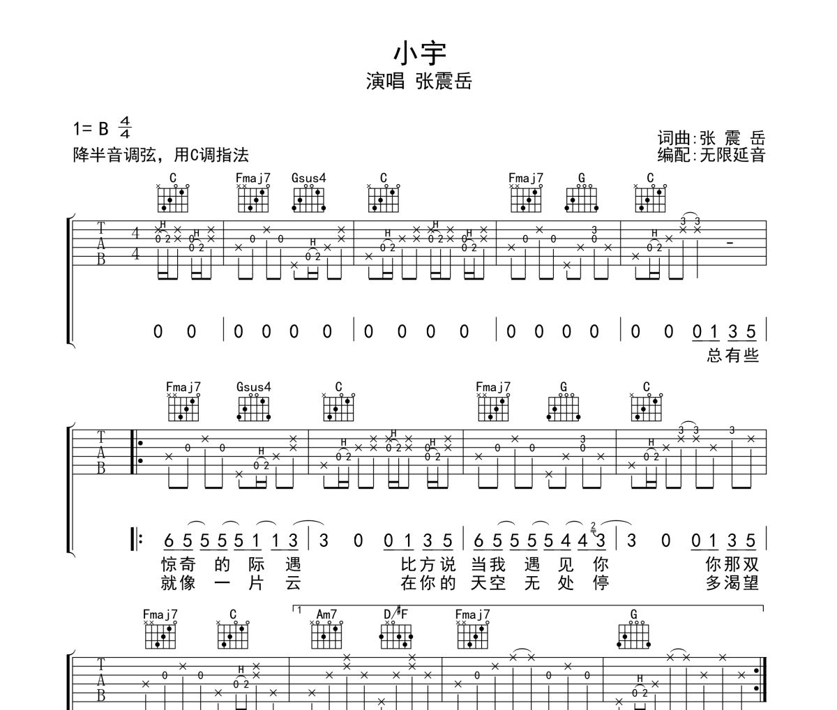 小宇吉他譜 張震岳-小宇》六線譜無限延音制譜