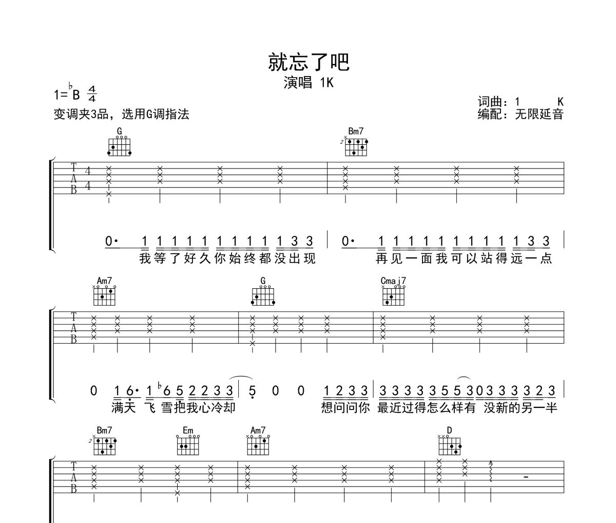 就忘了吧吉他譜 1K《就忘了吧》六線譜無限延音制譜
