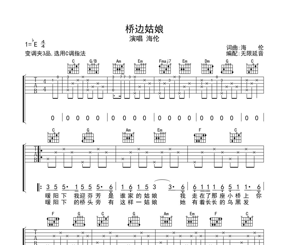 橋邊姑娘吉他譜 海倫-橋邊姑娘六線(xiàn)譜無(wú)限延音制譜