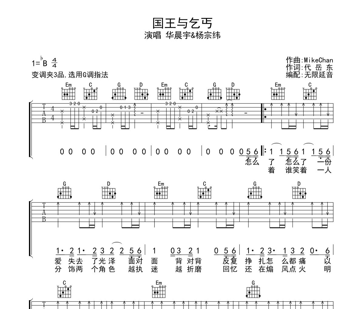 國(guó)王與乞丐吉他譜 華晨宇-國(guó)王與乞丐六線譜無限延音制譜