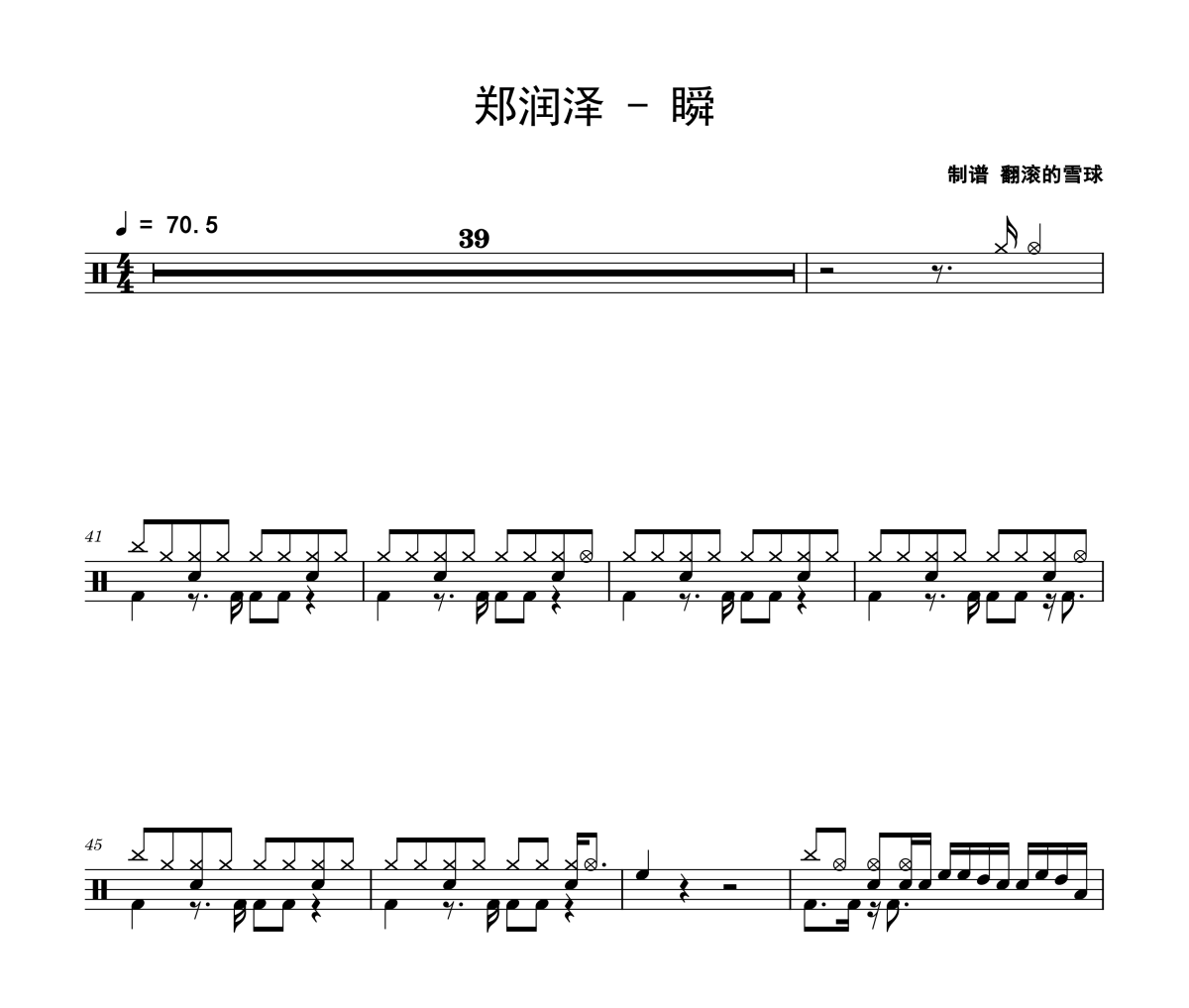 瞬鼓譜 鄭潤澤-瞬架子鼓|爵士鼓|鼓譜 翻滾的雪球制譜