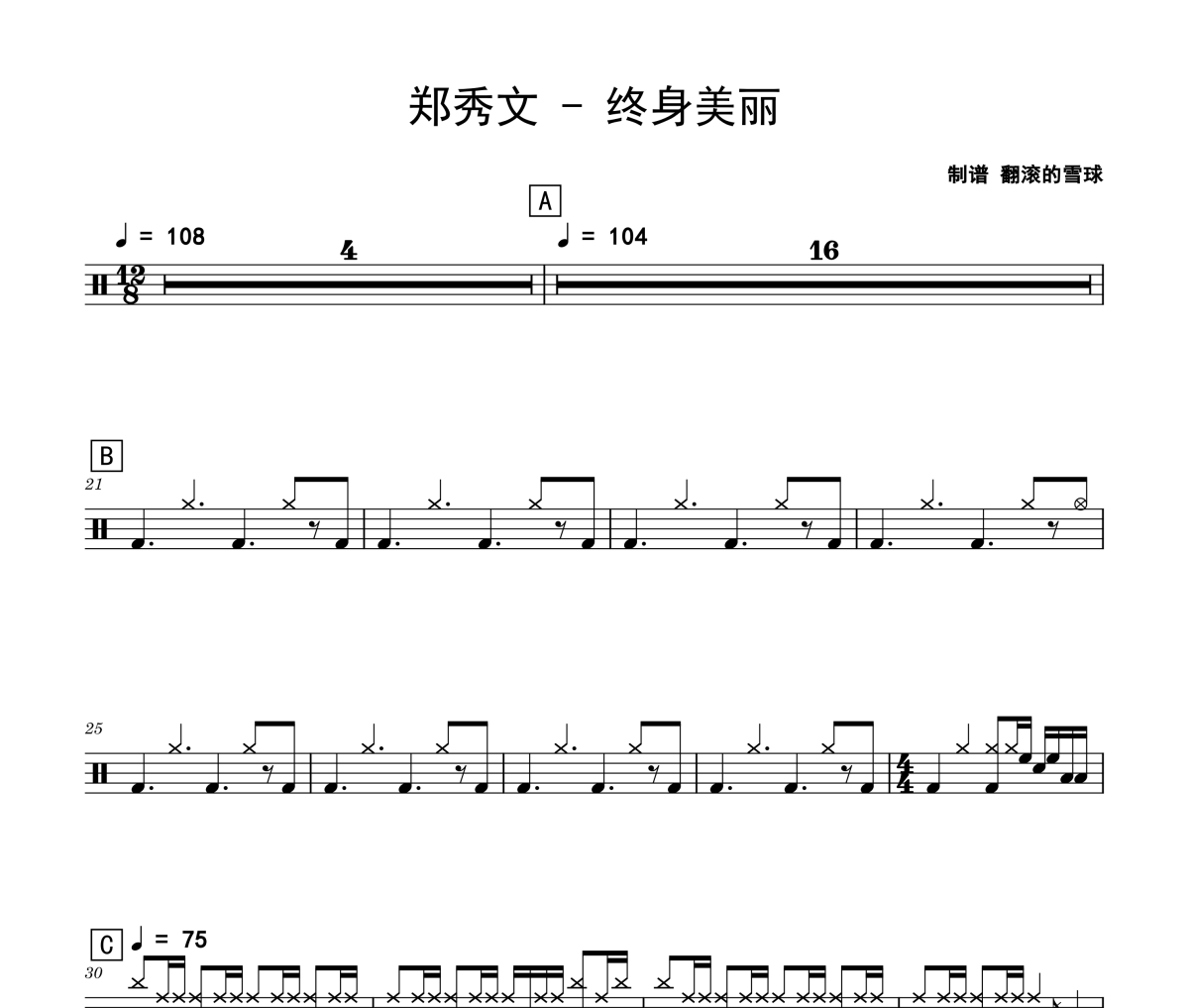 終身美麗鼓譜 鄭秀文《終身美麗》爵士鼓鼓譜 翻滾的雪球制譜