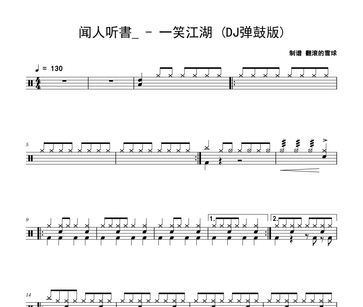 一笑江湖 鼓譜 聞人聽書_一笑江湖(DJ彈鼓版)爵士鼓 翻滾的雪球制譜