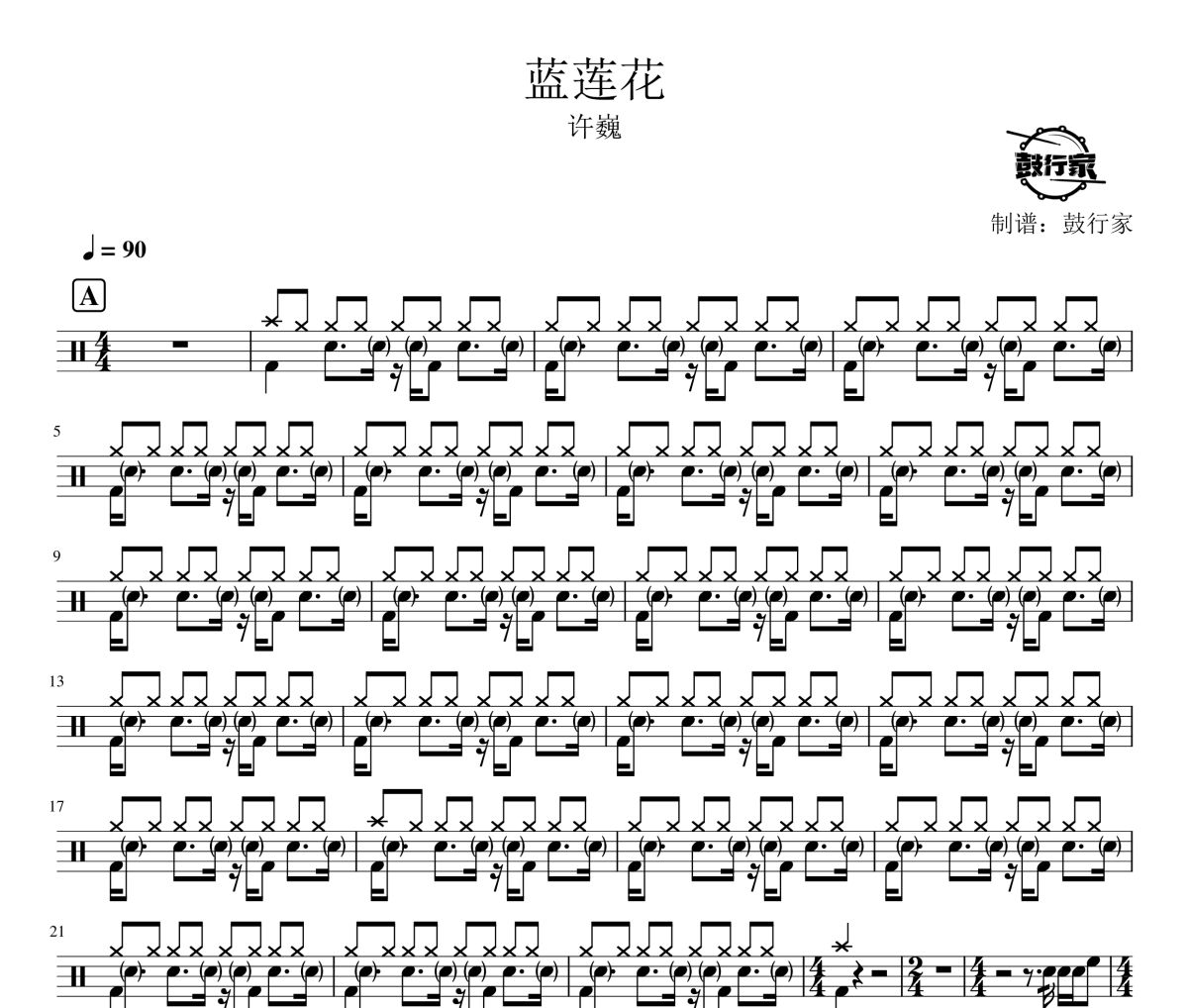 藍蓮花鼓譜 許巍-藍蓮花爵士鼓譜 鼓行家制譜