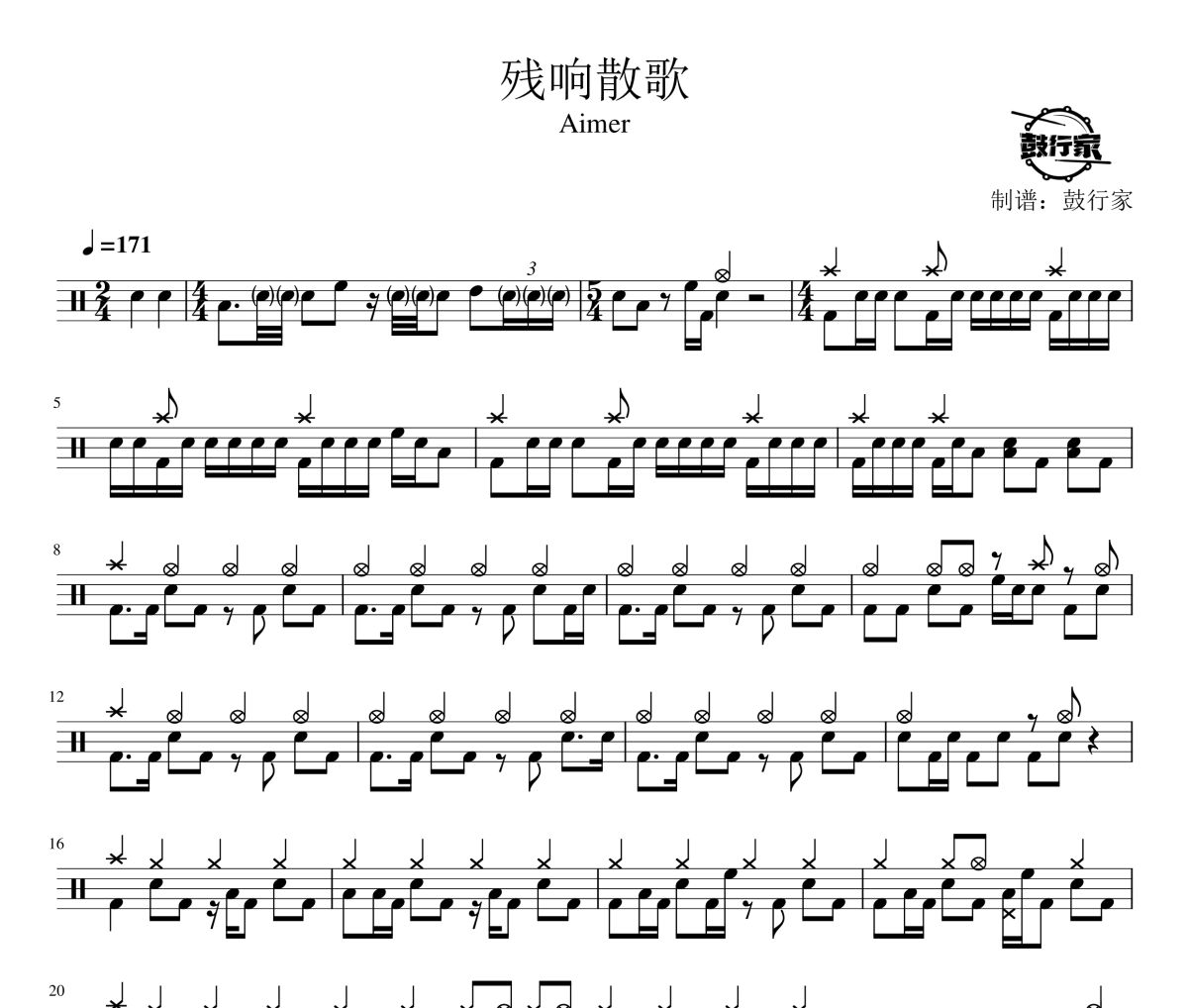 殘響散歌鼓譜 Aime-殘響散歌爵士鼓譜 鼓行家制譜