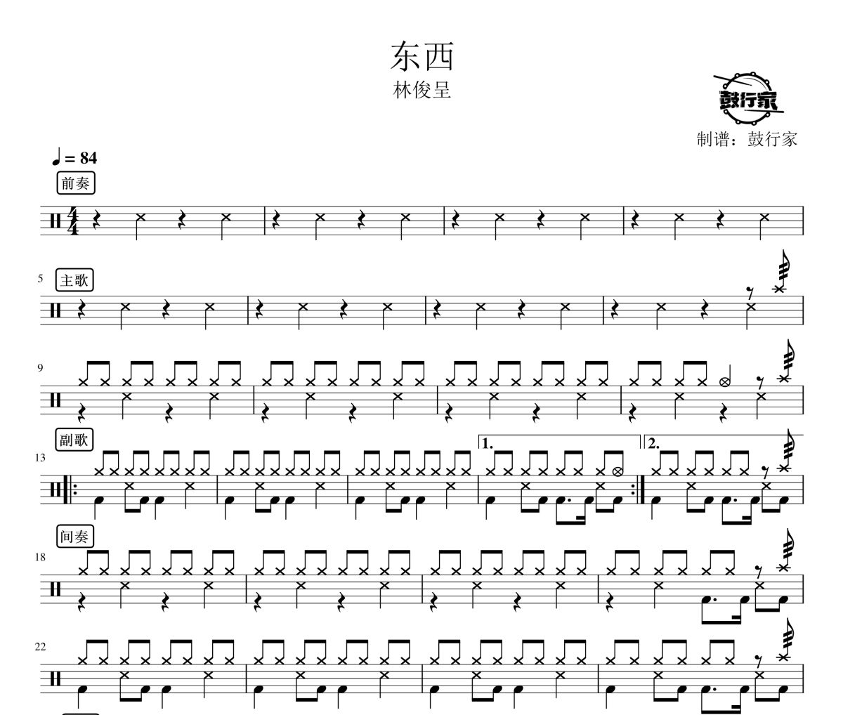 東西鼓譜 林俊呈-東西爵士鼓譜 鼓行家制譜
