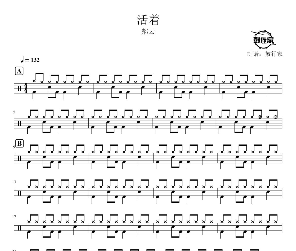 活著鼓譜 郝云-活著爵士鼓譜 鼓行家制譜