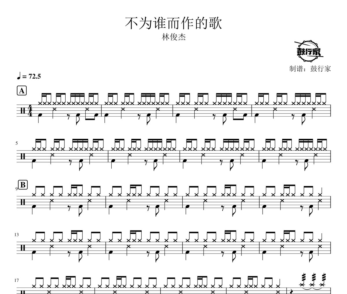 不為誰而作的歌鼓譜 林俊杰-不為誰而作的歌爵士鼓譜 鼓行家制譜