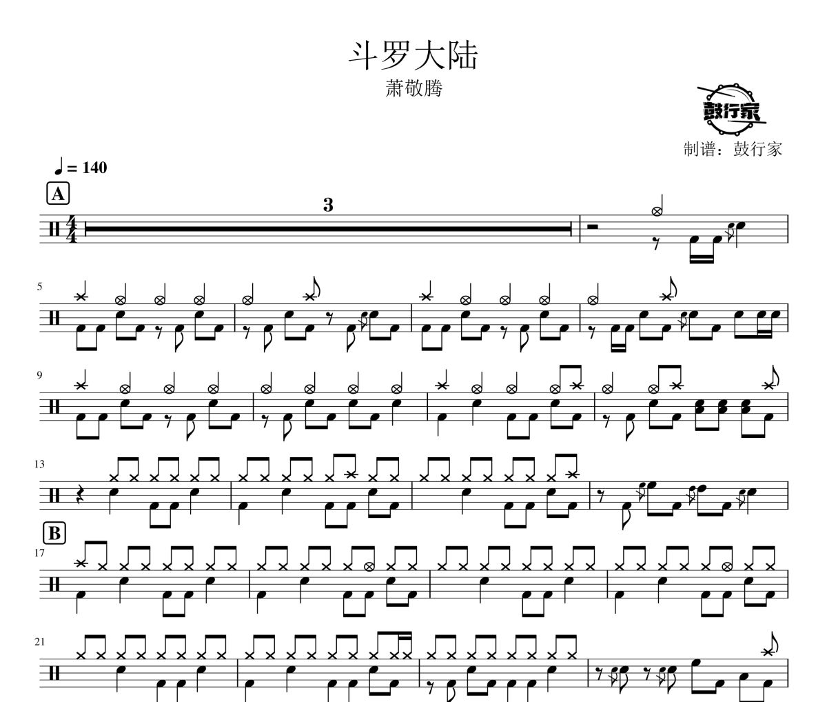 斗羅大陸鼓譜 蕭敬騰-斗羅大陸爵士鼓譜 鼓行家制譜