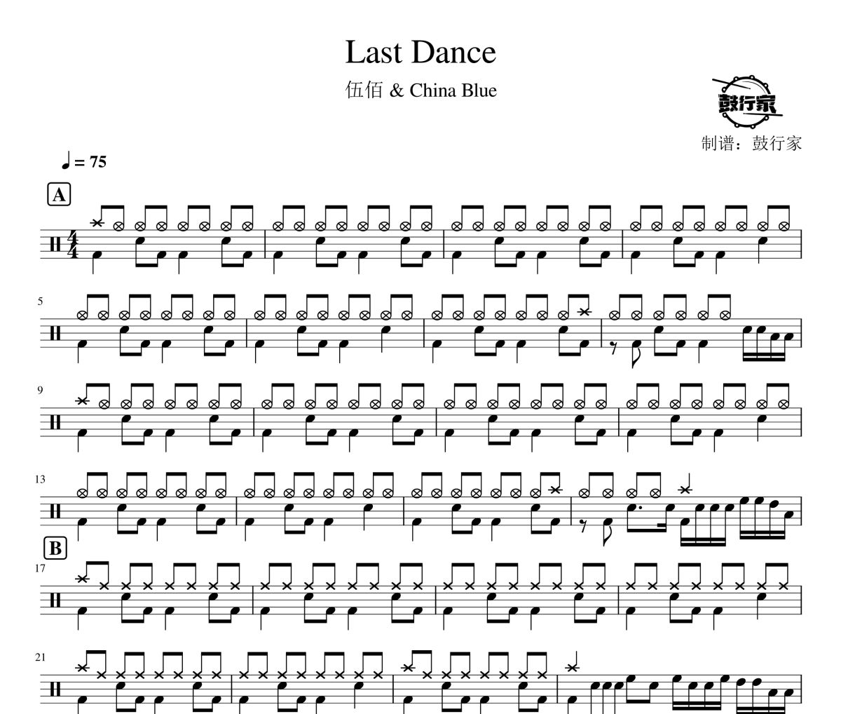 Last Dance鼓譜 伍佰 & China Blue-Last Dance爵士鼓譜 鼓行家制譜