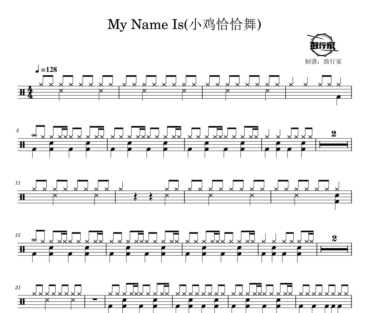 My Name Is鼓譜 小雞恰恰舞-My Name Is(小雞恰恰舞)爵士鼓譜 鼓行家制譜