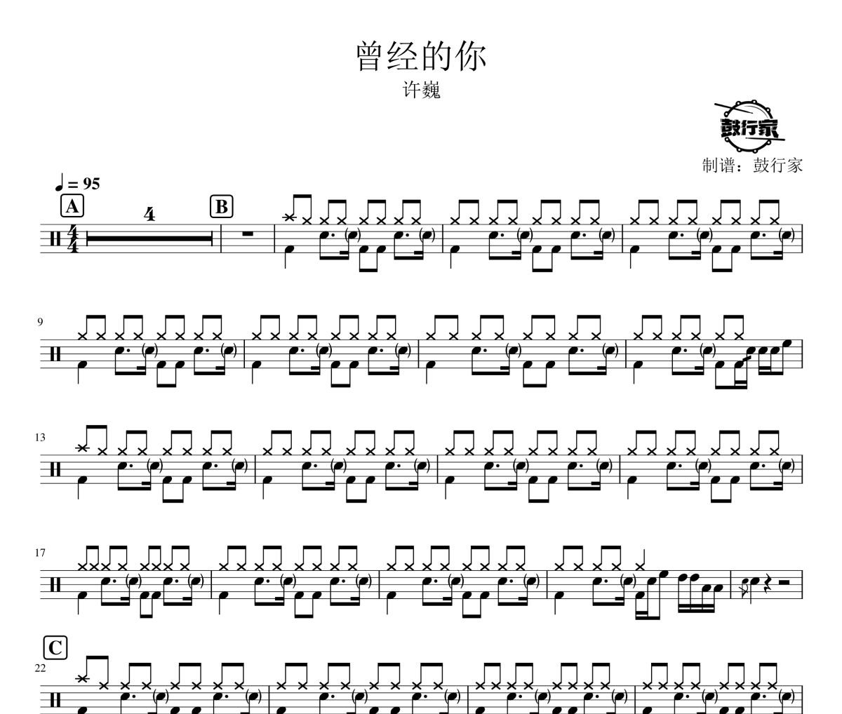 曾經(jīng)的你鼓譜 許巍-曾經(jīng)的你爵士鼓譜 鼓行家制譜