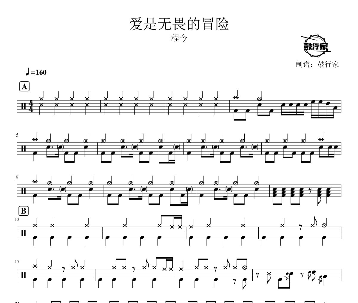 愛是無畏的冒險鼓譜 程今-愛是無畏的冒險爵士鼓譜 鼓行家制譜