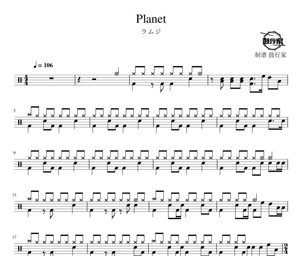 Planet鼓譜 ラムジ-Plane爵士鼓譜 鼓行家制譜