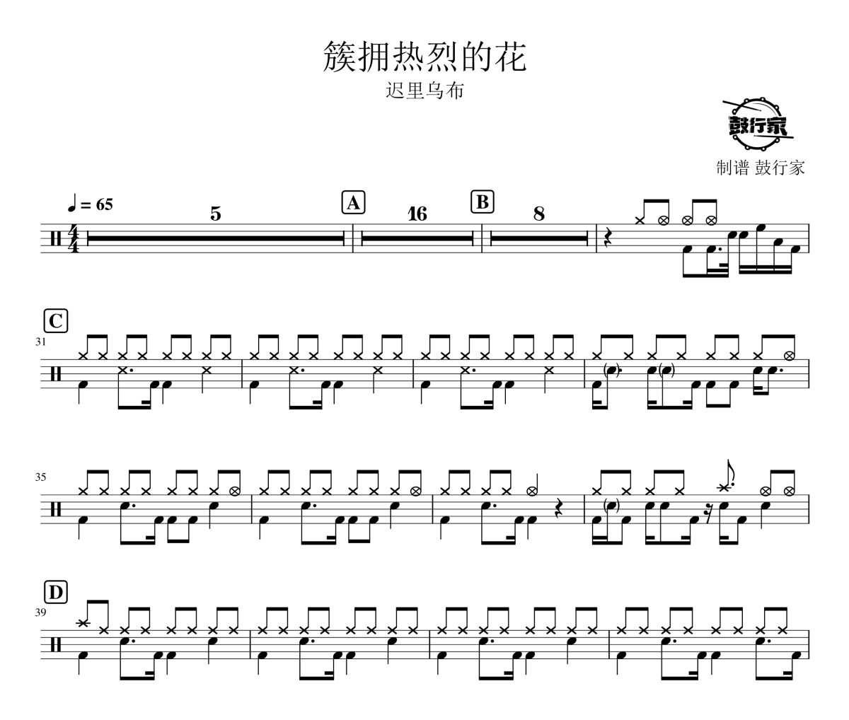 簇擁熱烈的花鼓譜 遲里烏布-簇擁熱烈的花爵士鼓譜 鼓行家制譜