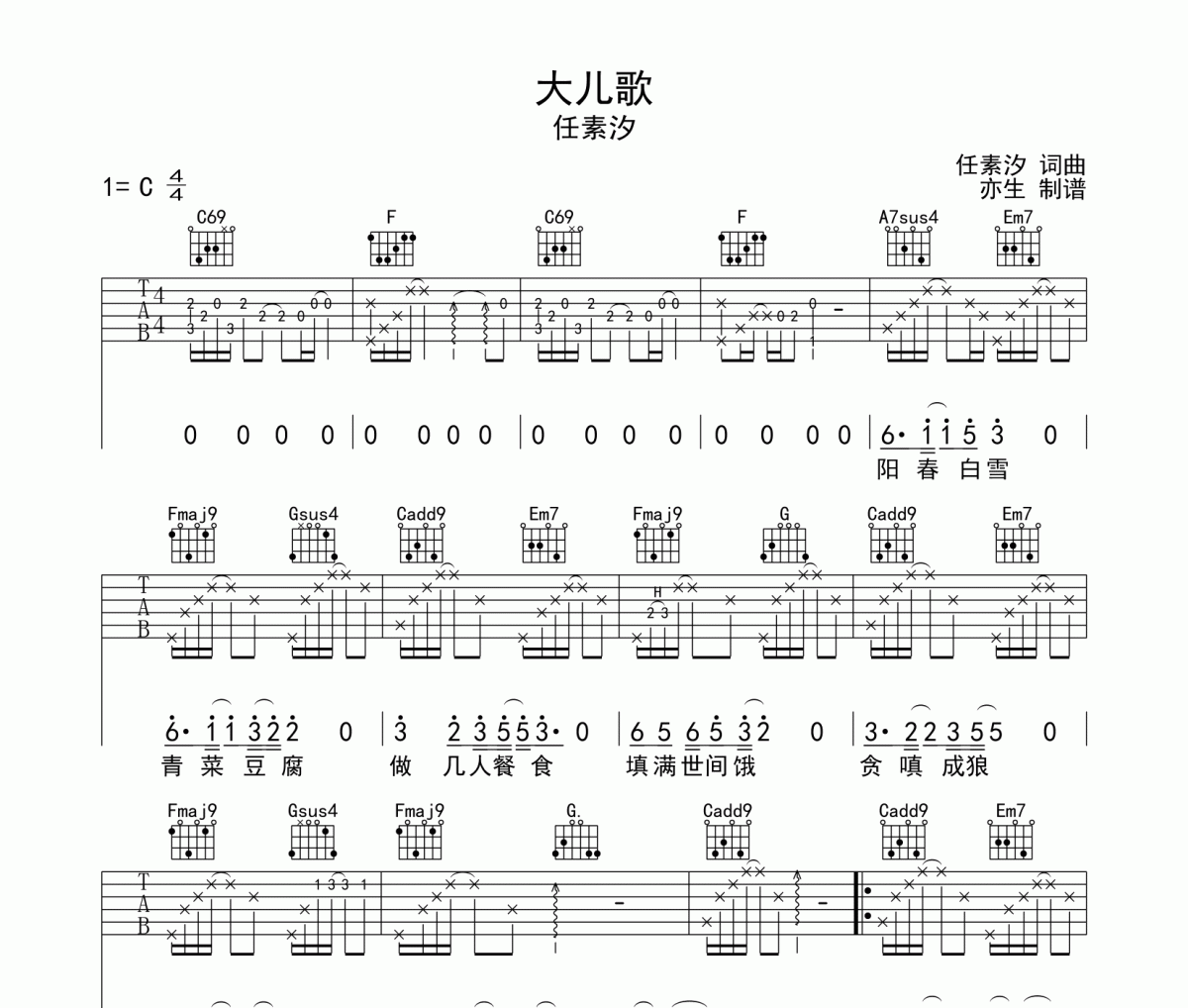大兒歌吉他譜 任素汐《大兒歌》六線譜C調吉他譜