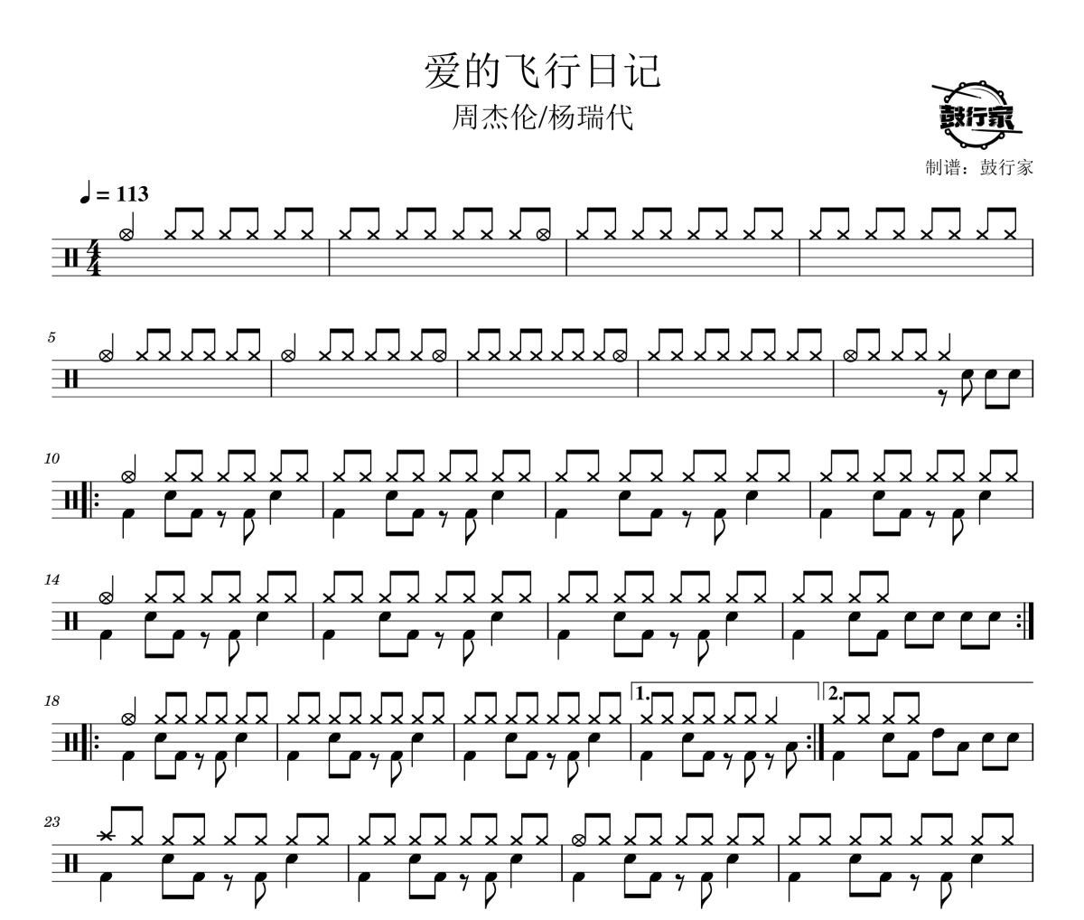 愛的飛行日記鼓譜 周杰倫/楊瑞代-愛的飛行日記爵士鼓譜 鼓行家制譜