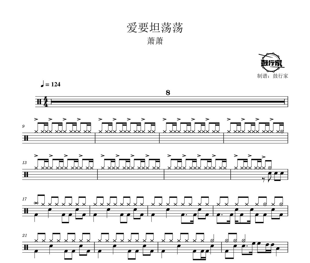 愛要坦蕩蕩鼓譜 蕭蕭-愛要坦蕩蕩爵士鼓譜 鼓行家制譜