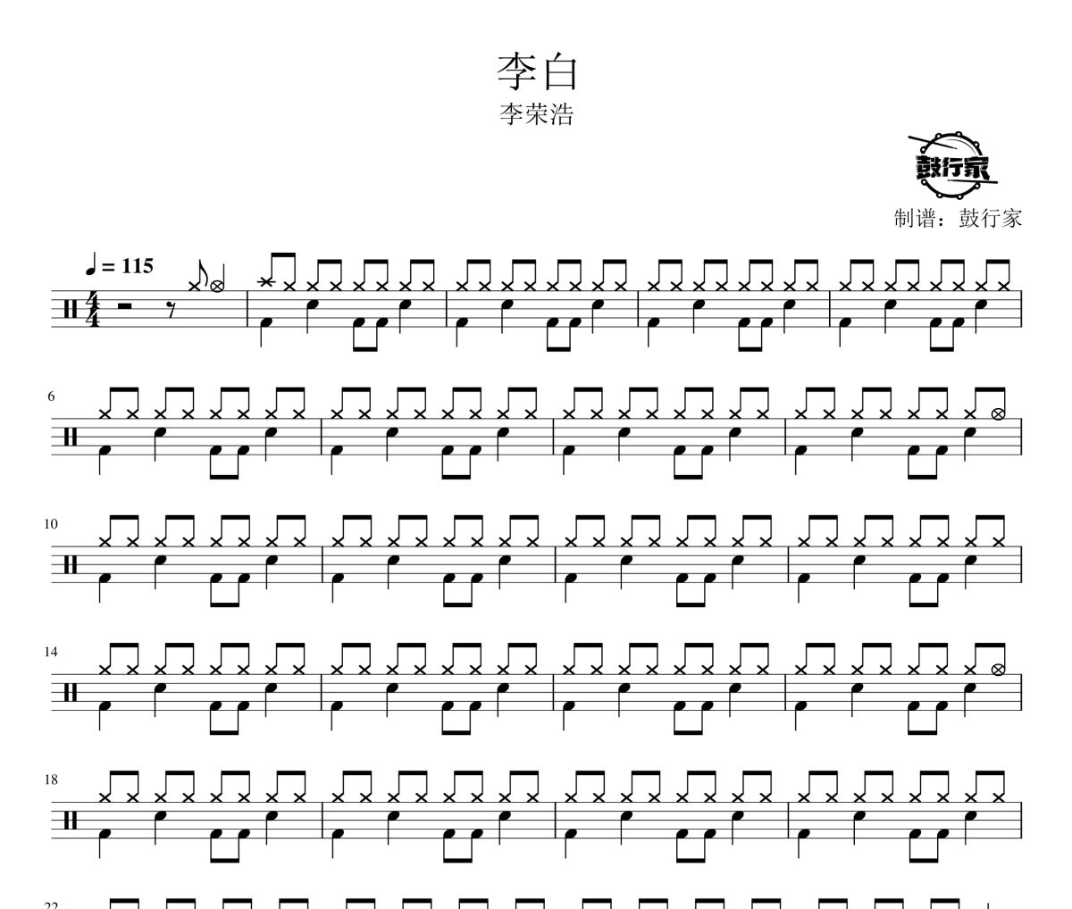 李白鼓譜 李榮浩-李白爵士鼓譜 鼓行家制譜