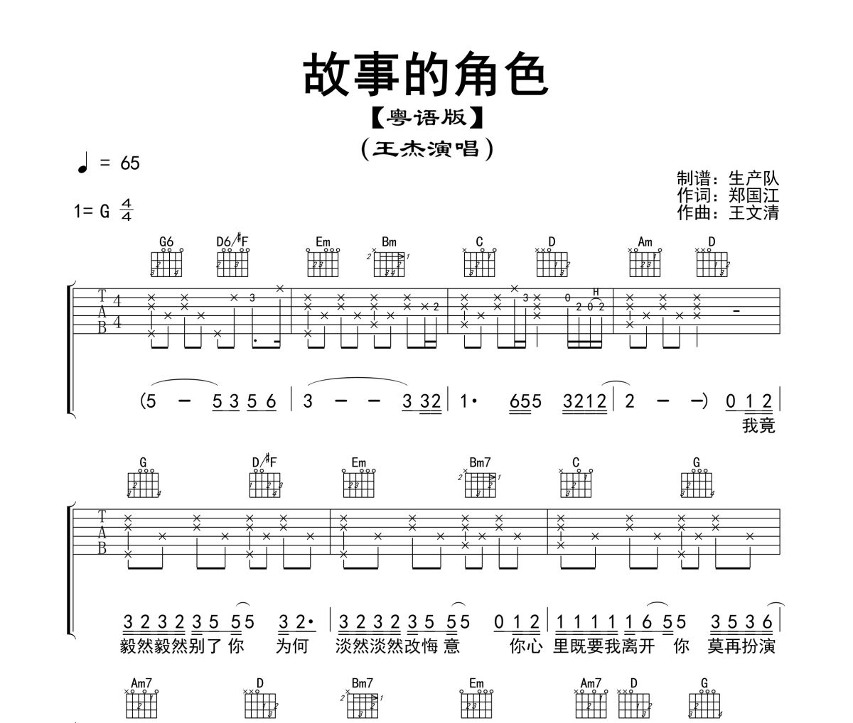 故事的角色吉他譜 王杰《故事的角色》(粵語版)六線譜G調指法編配吉他譜