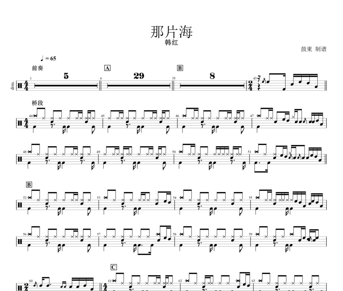 那片海鼓譜 韓紅-那片海架子鼓譜