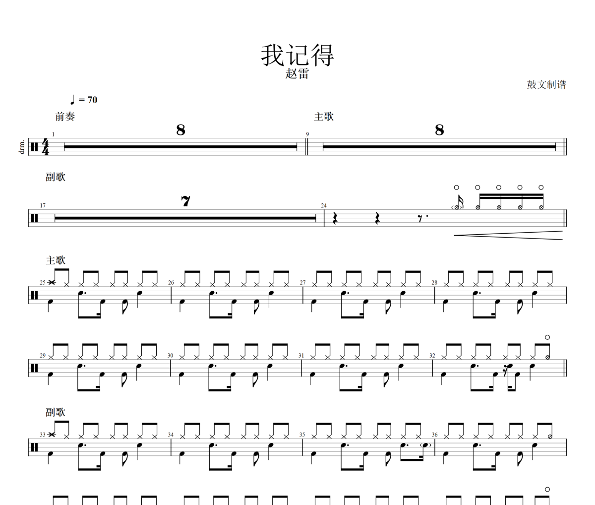 我記得鼓譜 趙雷-我記得爵士鼓譜