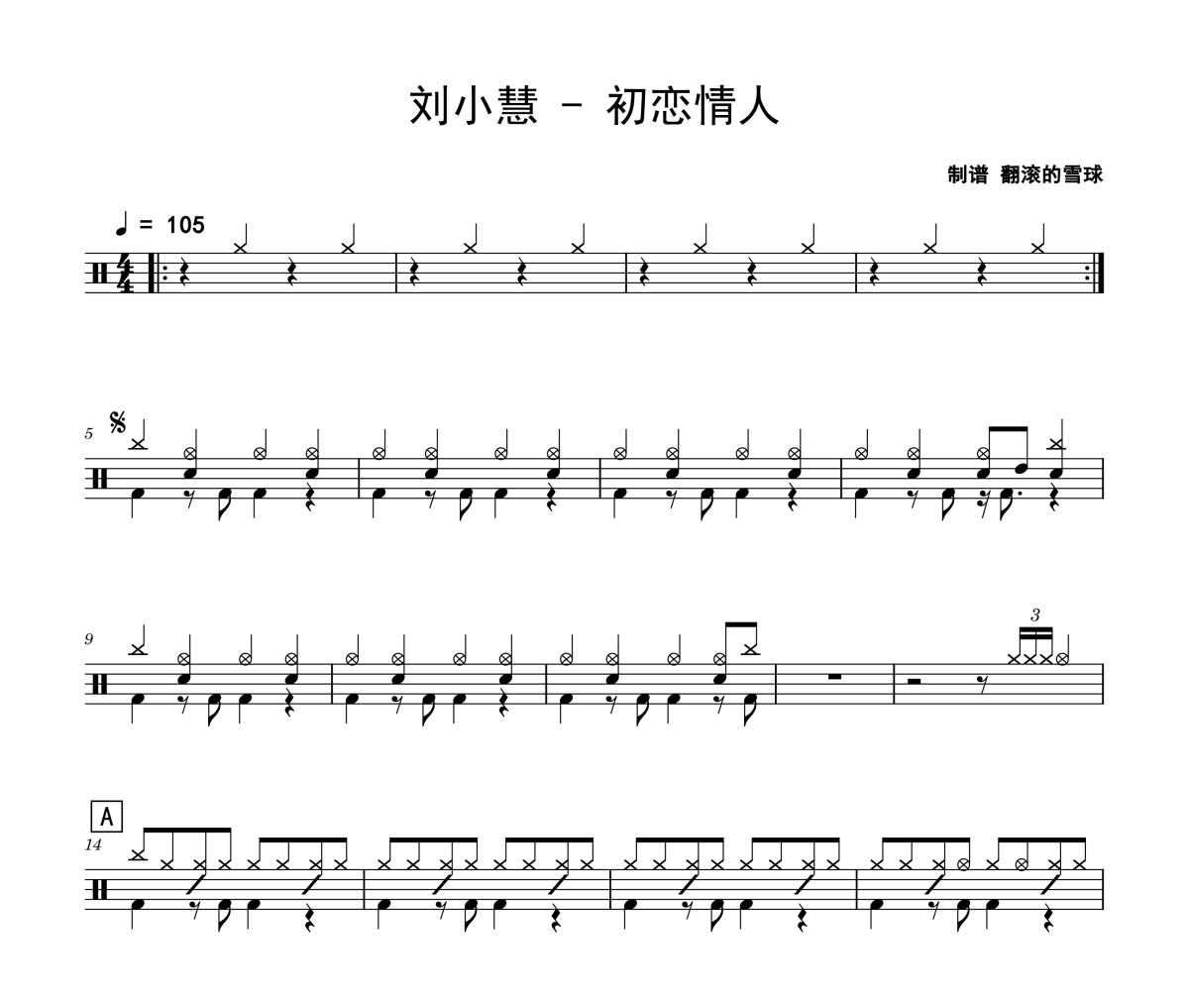 初戀情人鼓譜 劉小慧《初戀情人》架子鼓|爵士鼓|鼓譜 翻滾的雪球制譜