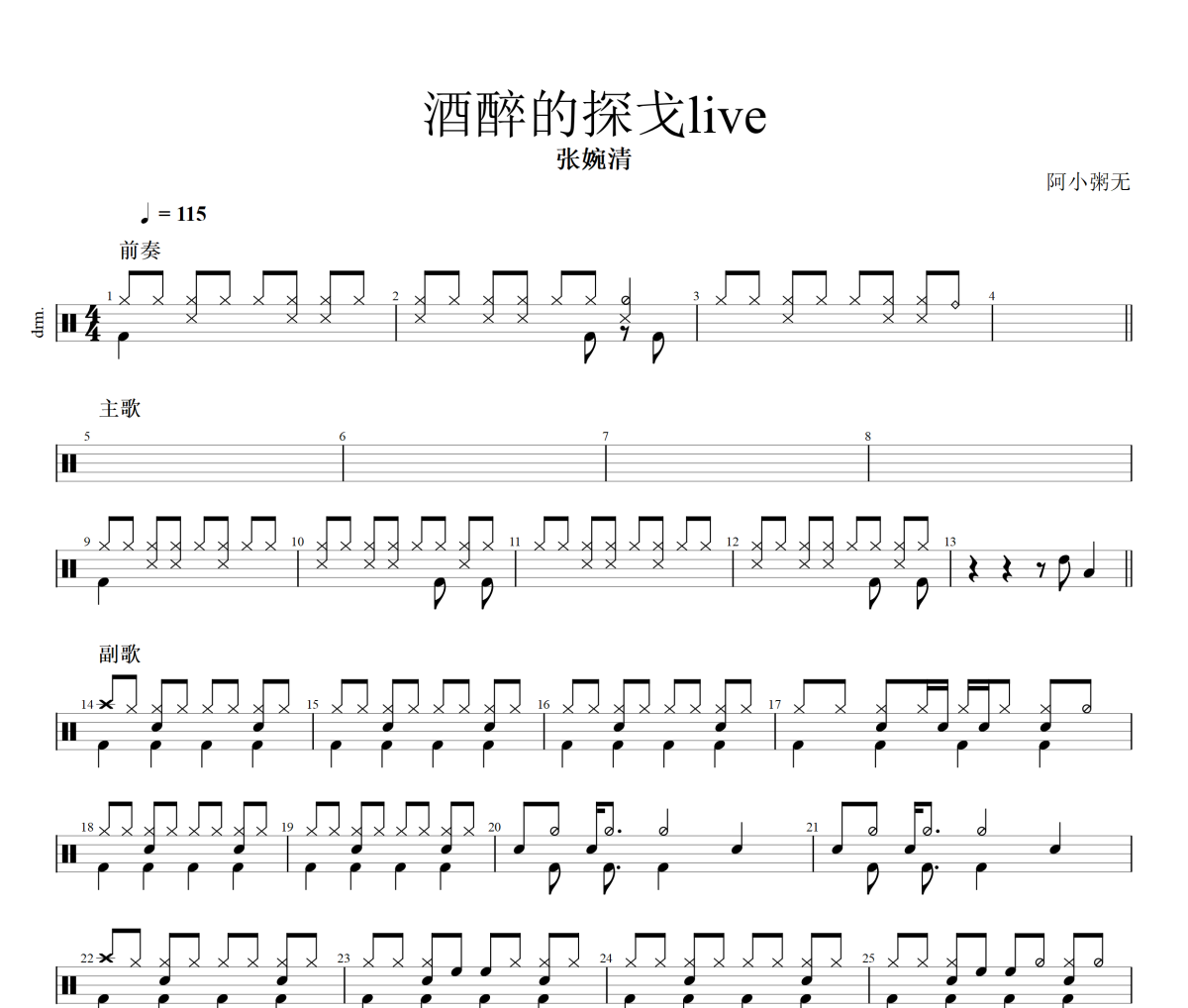 酒醉的探戈Live鼓譜 張婉清-酒醉的探戈Live爵士鼓譜 阿小粥無制譜