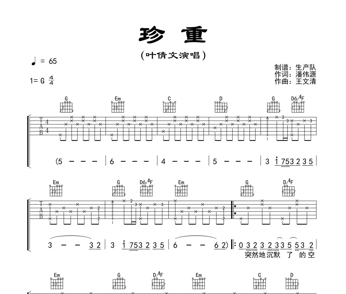珍重吉他譜 葉倩文-珍重六線譜G調(diào)指法編配吉他譜