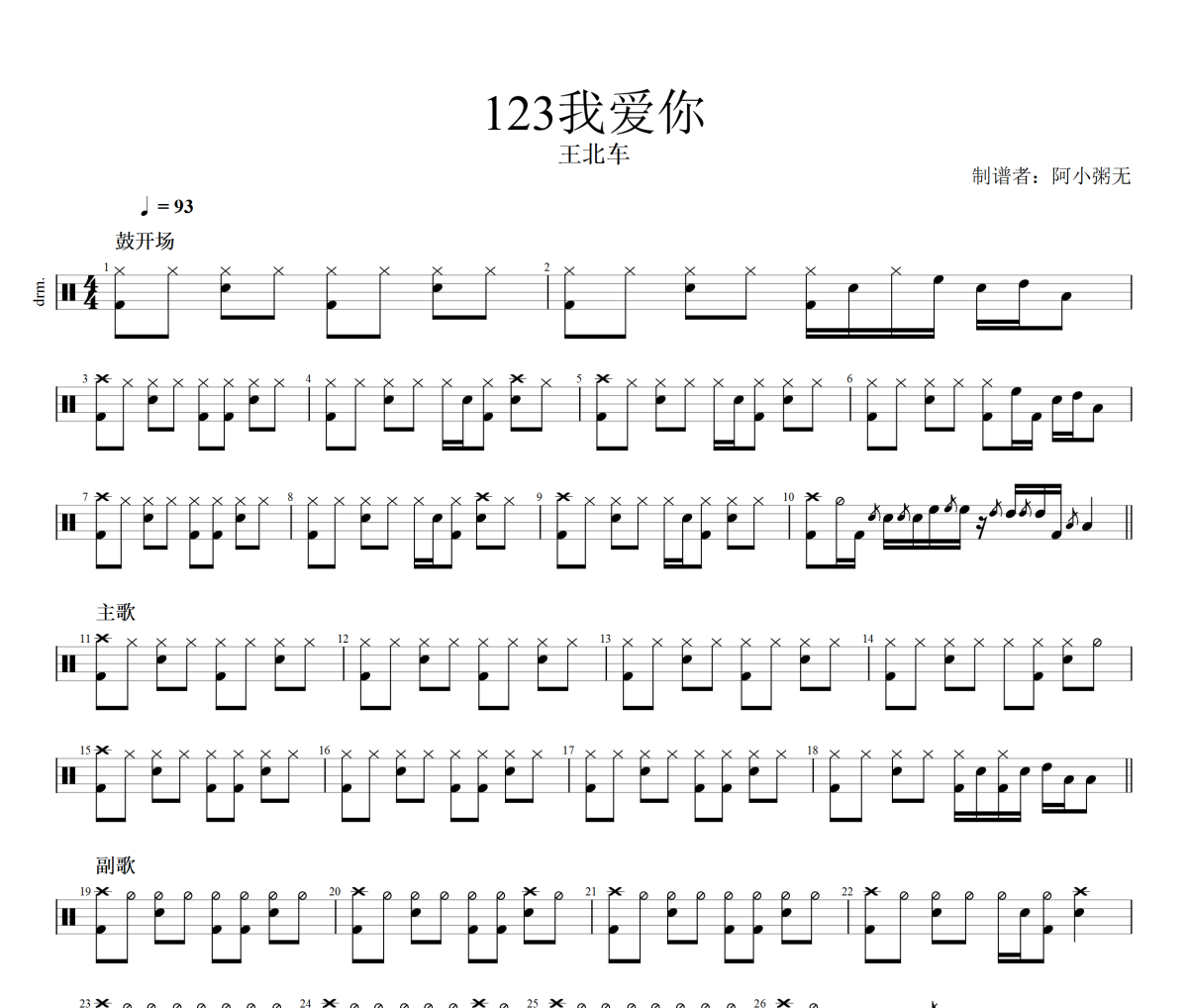 123我愛你鼓譜 王北車-123我愛你爵士鼓譜 阿小粥無制譜