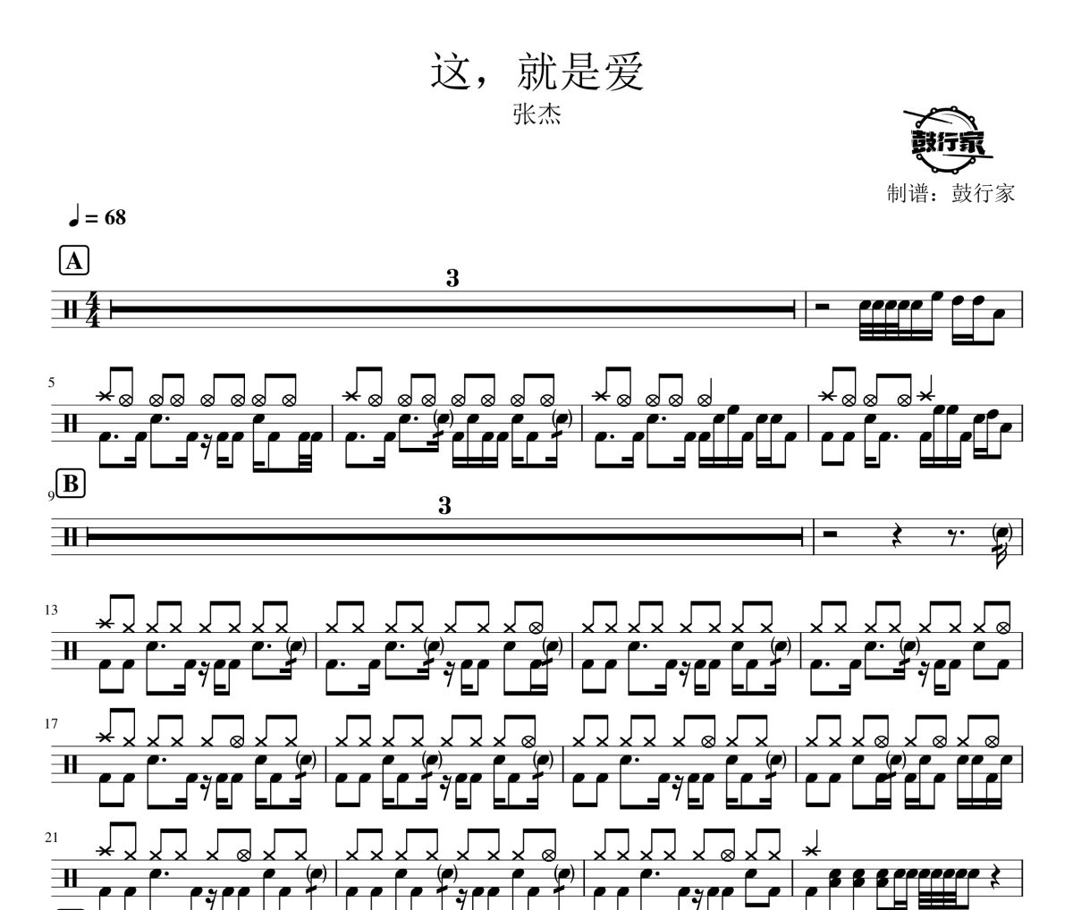 這，就是愛鼓譜 張杰-這，就是愛爵士鼓譜 鼓行家制譜