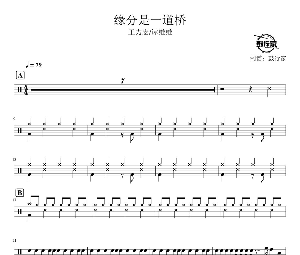緣分是一道橋鼓譜 王力宏/譚維維-緣分是一道橋爵士鼓譜 鼓行家制譜