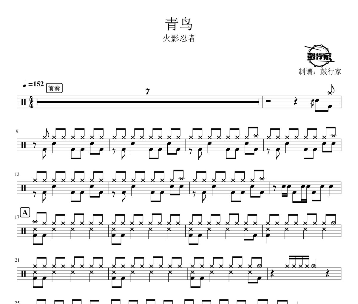 青鳥鼓譜 火影忍者-青鳥爵士鼓譜 鼓行家制譜