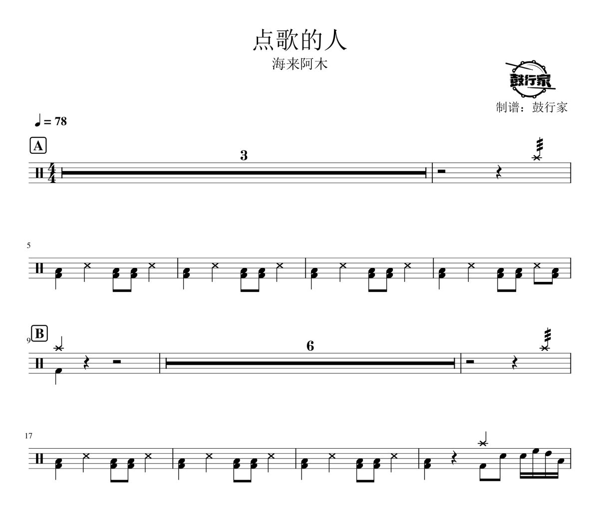 點歌的人鼓譜 海來阿木-點歌的人爵士鼓譜 鼓行家制譜