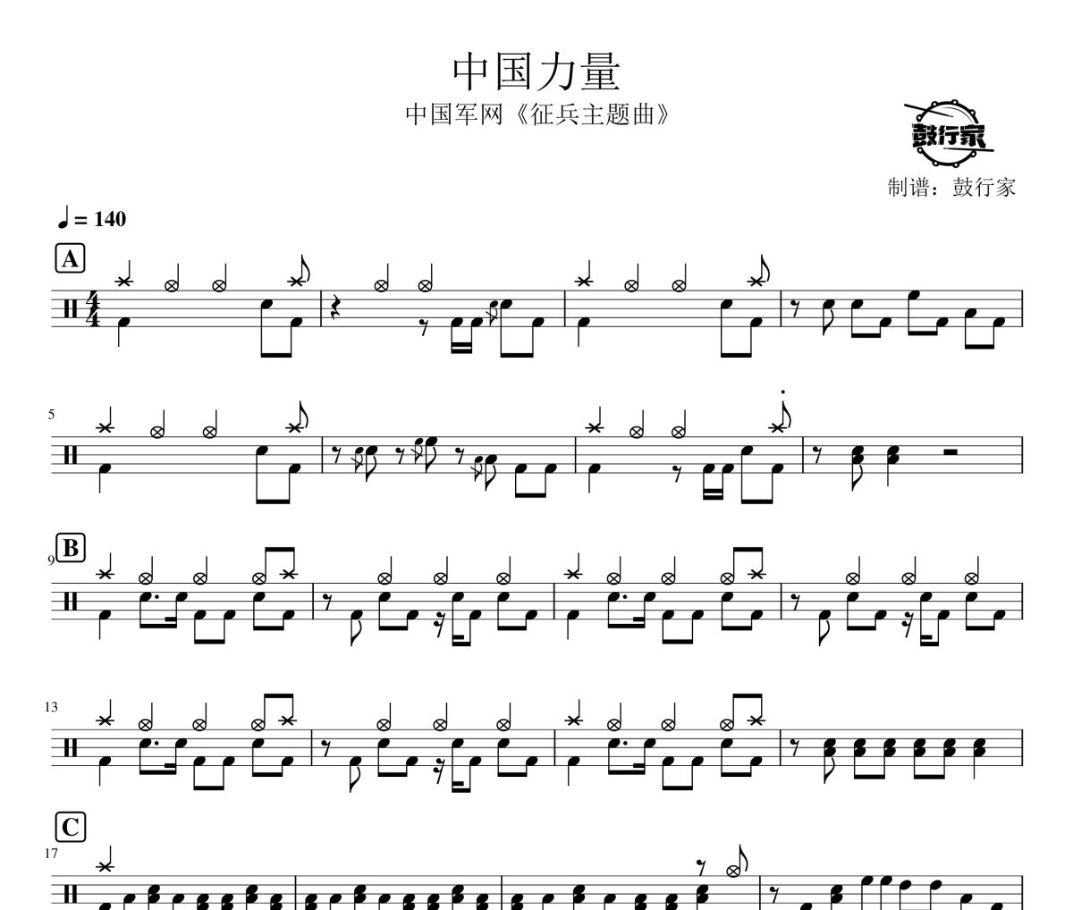 中國力量鼓譜 中國軍網(wǎng)-征兵主題曲《中國力量》爵士鼓譜 鼓行家制譜