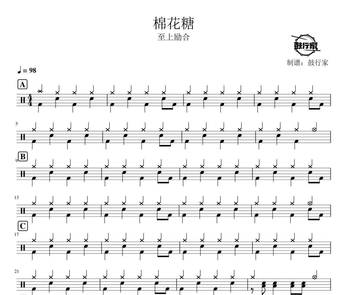 棉花糖鼓譜 至上勵合-棉花糖爵士鼓譜 鼓行家制譜
