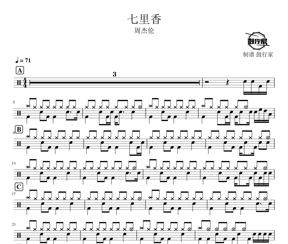 七里香鼓譜 周杰倫-七里香爵士鼓譜 鼓行家制譜