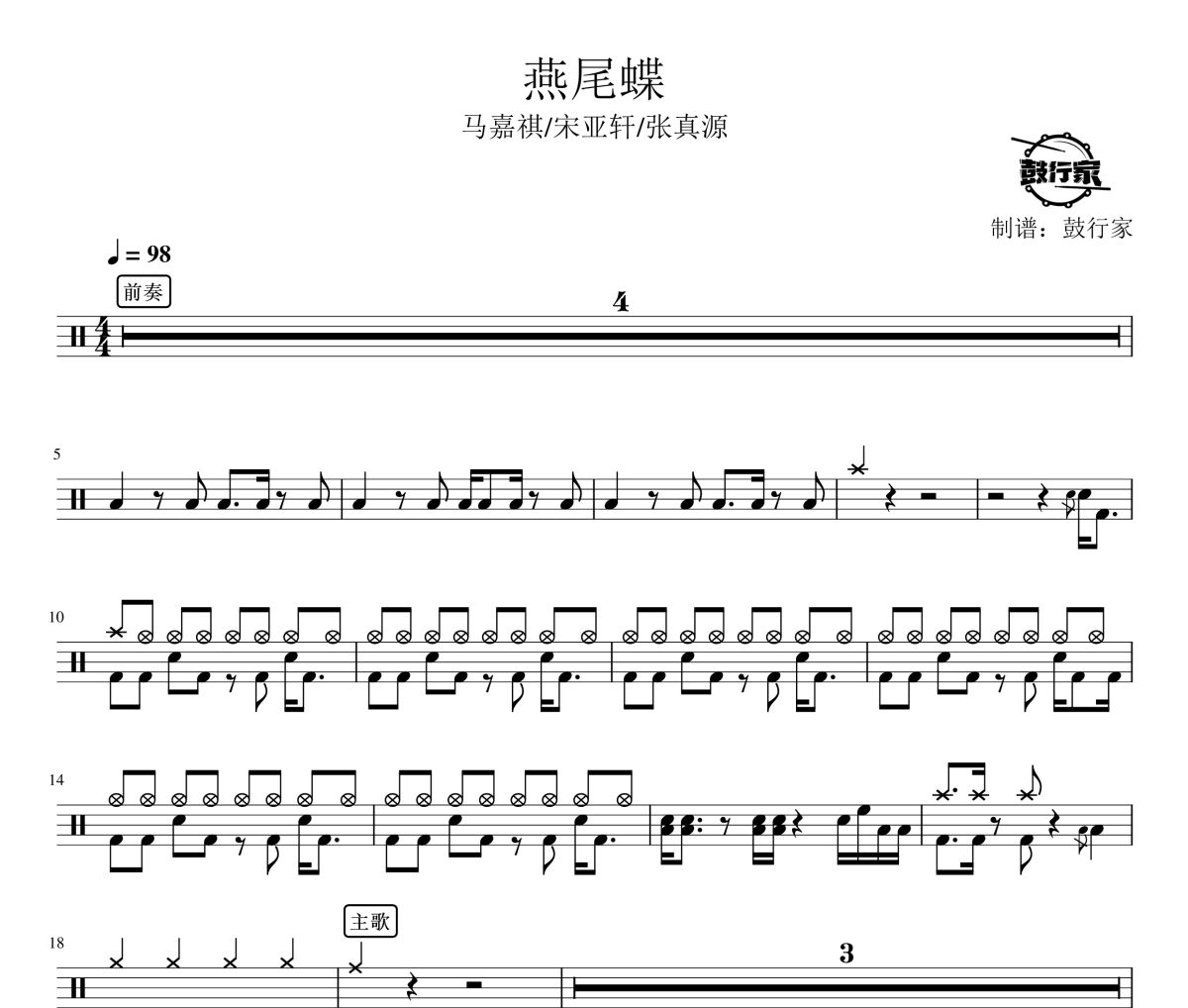 燕尾蝶鼓譜 馬嘉祺/宋亞軒/張真源-燕尾蝶爵士鼓譜 鼓行家制譜