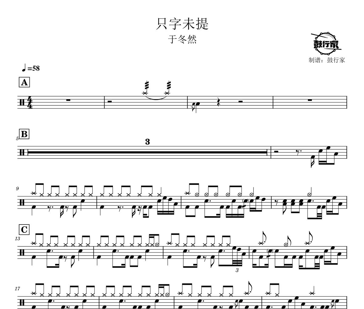 只字未提鼓譜 于冬然-只字未提爵士鼓譜 鼓行家制譜